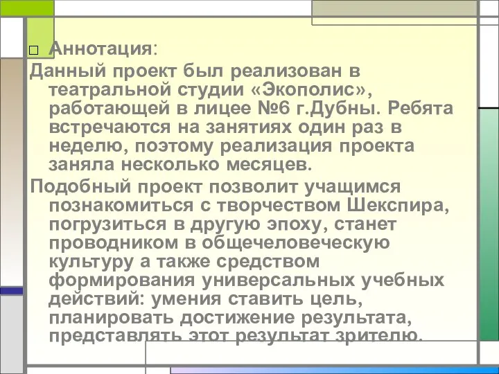 Аннотация: Данный проект был реализован в театральной студии «Экополис», работающей в