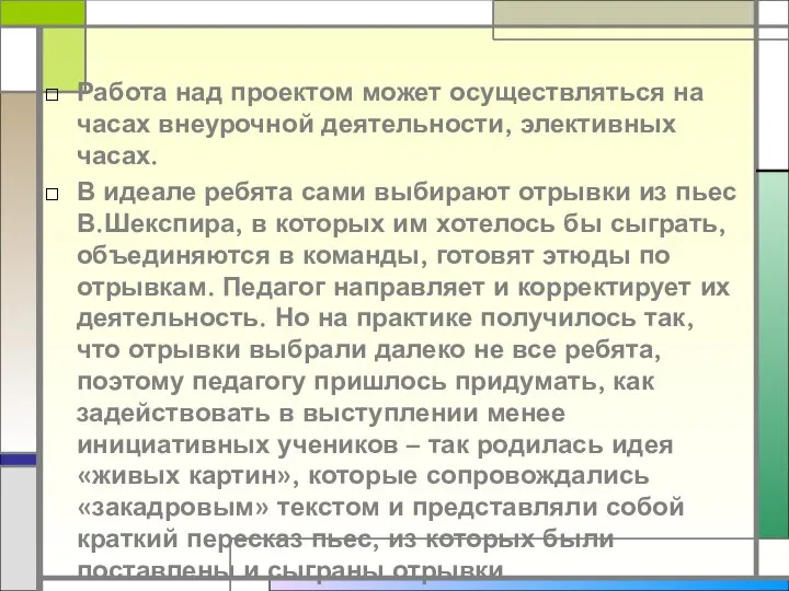 Работа над проектом может осуществляться на часах внеурочной деятельности, элективных часах.