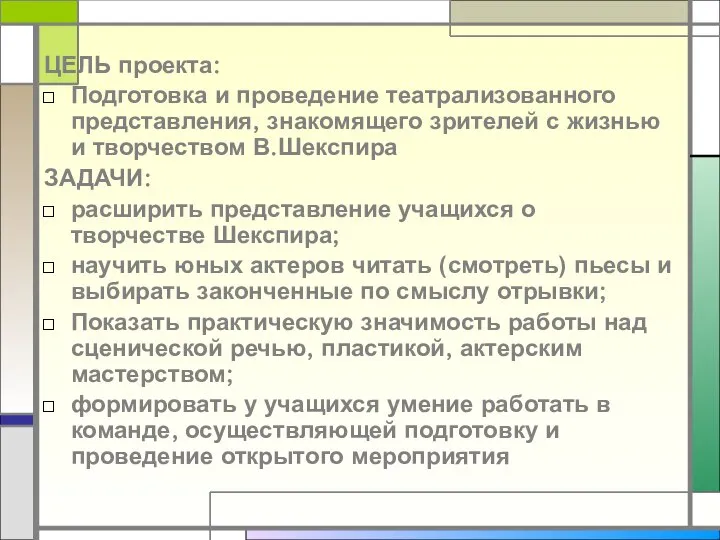 ЦЕЛЬ проекта: Подготовка и проведение театрализованного представления, знакомящего зрителей с жизнью