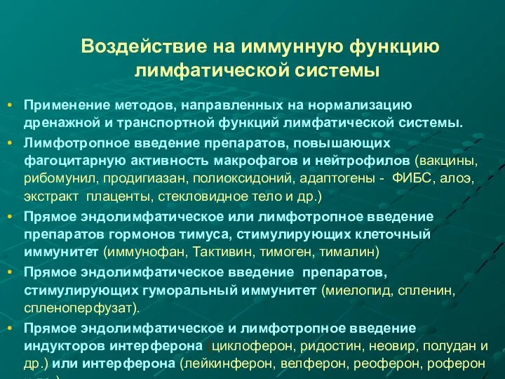 Воздействие на иммунную функцию лимфатической системы Применение методов, направленных на нормализацию