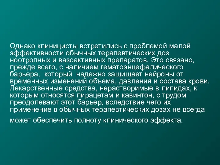 Однако клиницисты встретились с проблемой малой эффективности обычных терапевтических доз ноотропных