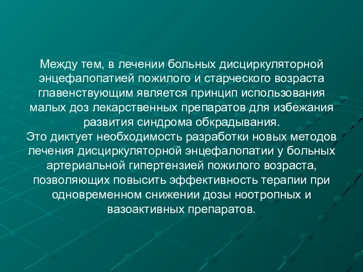 Между тем, в лечении больных дисциркуляторной энцефалопатией пожилого и старческого возраста