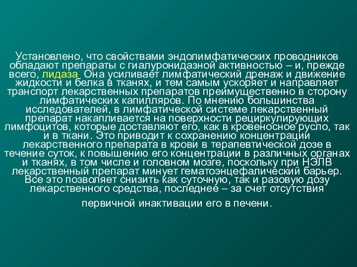 Установлено, что свойствами эндолимфатических проводников обладают препараты с гиалуронидазной активностью –