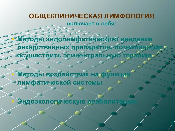 ОБЩЕКЛИНИЧЕСКАЯ ЛИМФОЛОГИЯ включает в себя: Методы эндолимфатического введения лекарственных препаратов, позволяющие