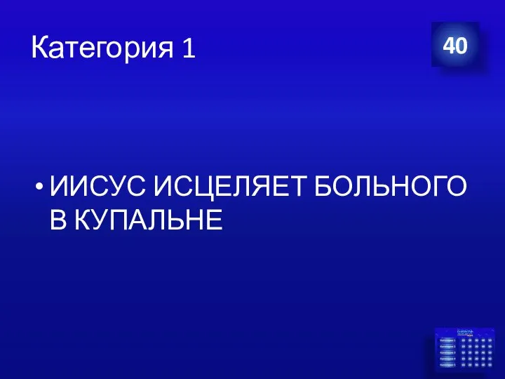 Категория 1 ИИСУС ИСЦЕЛЯЕТ БОЛЬНОГО В КУПАЛЬНЕ 40