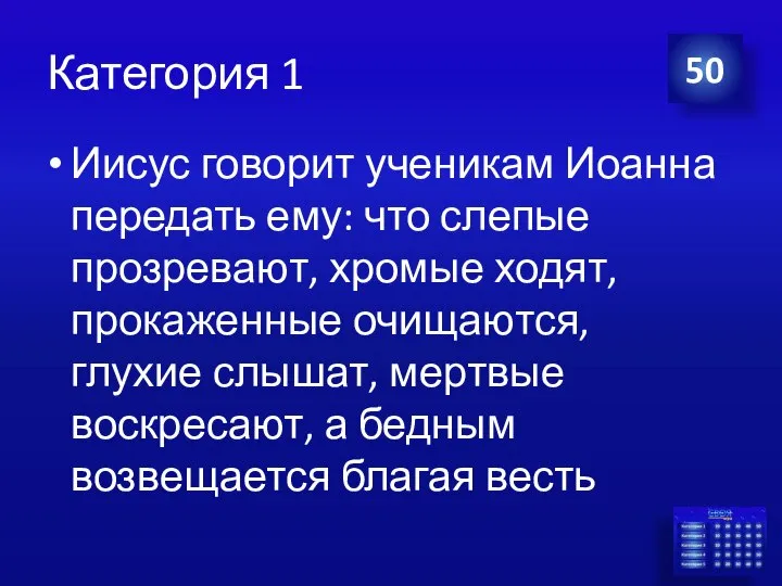 Категория 1 Иисус говорит ученикам Иоанна передать ему: что слепые прозревают,