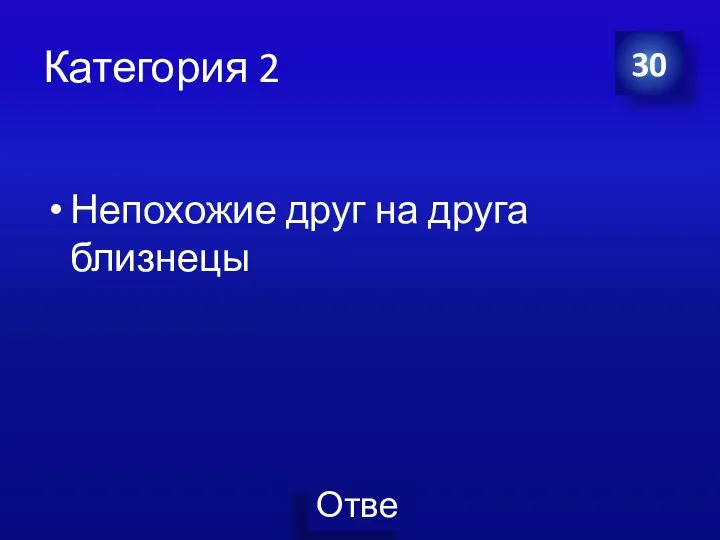 Категория 2 Непохожие друг на друга близнецы 30