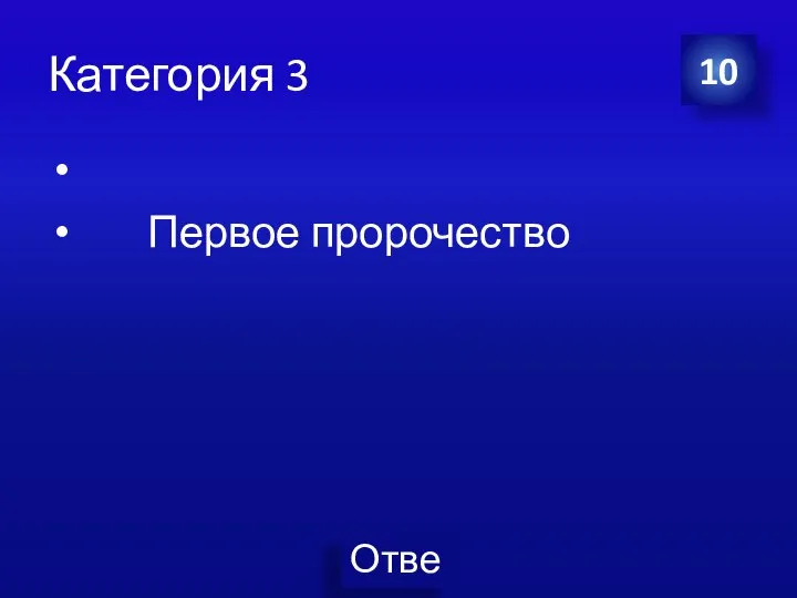 Категория 3 Первое пророчество 10