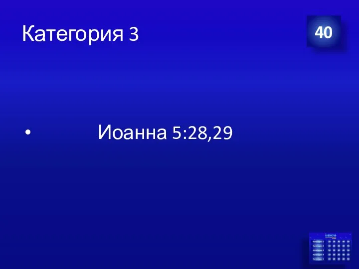 Категория 3 Иоанна 5:28,29 40