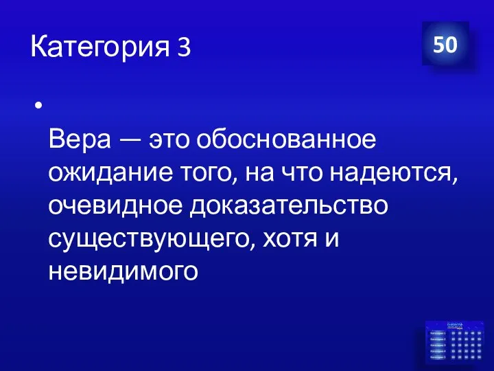 Категория 3 Вера — это обоснованное ожидание того, на что надеются,