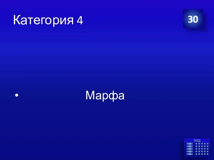 Категория 4 Марфа 30