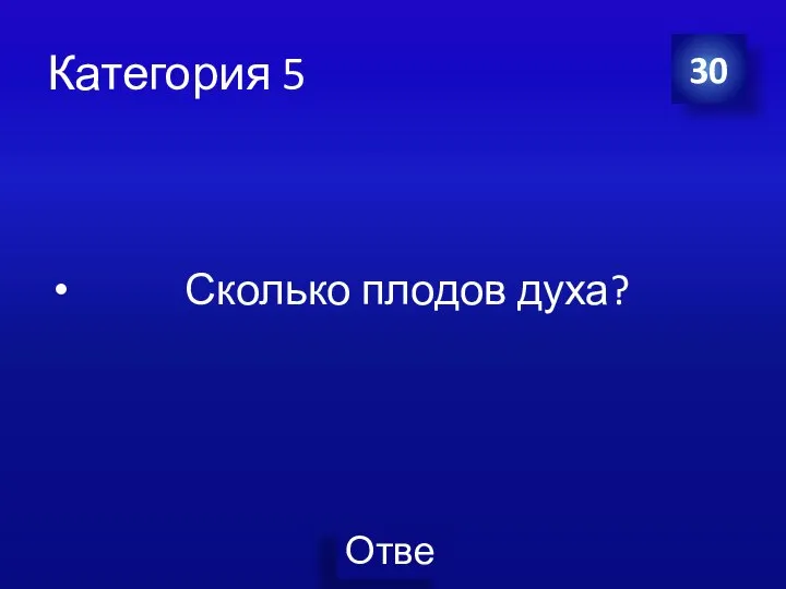 Категория 5 Сколько плодов духа? 30