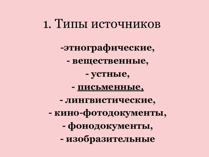 1. Типы источников этнографические, вещественные, устные, письменные, лингвистические, кино-фотодокументы, фонодокументы, изобразительные