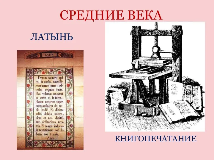 СРЕДНИЕ ВЕКА ЛАТЫНЬ КНИГОПЕЧАТАНИЕ