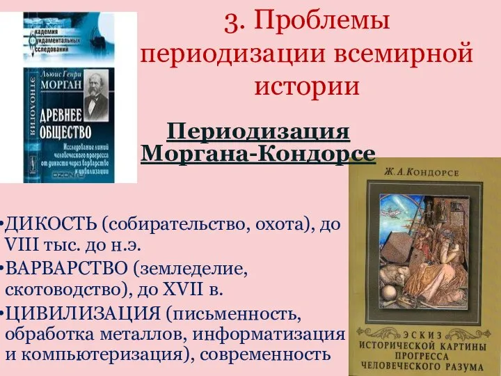 3. Проблемы периодизации всемирной истории ДИКОСТЬ (собирательство, охота), до VIII тыс.