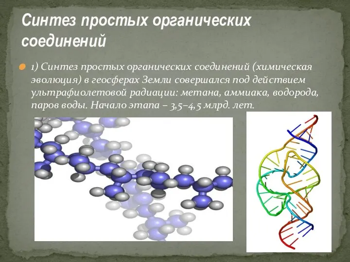 1) Синтез простых органических соединений (химическая эволюция) в геосферах Земли совершался