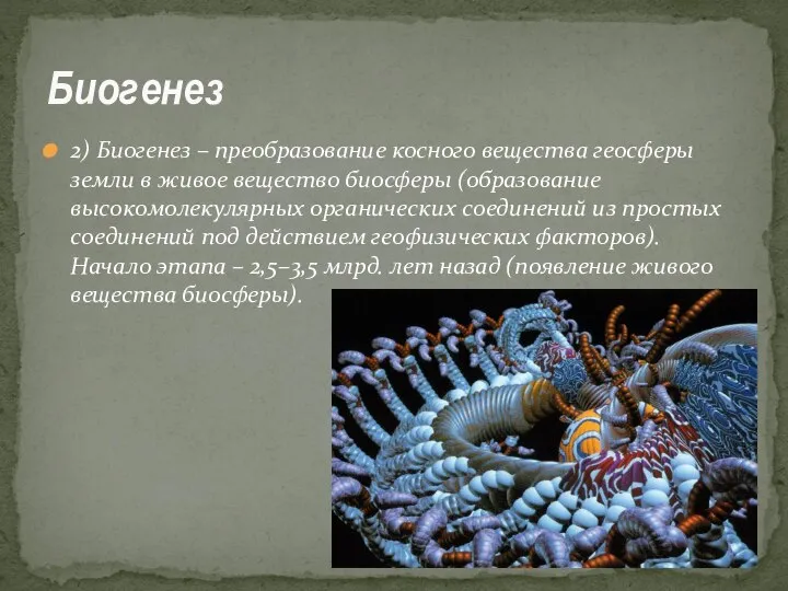 2) Биогенез – преобразование косного вещества геосферы земли в живое вещество