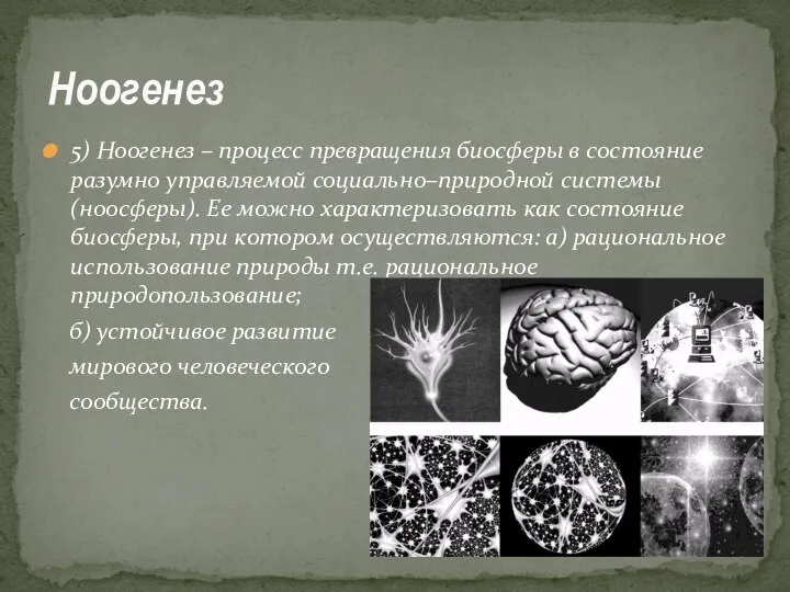 5) Ноогенез – процесс превращения биосферы в состояние разумно управляемой социально–природной