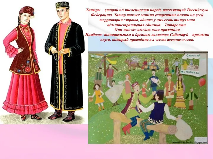 Татары – второй по численности народ, населяющий Российскую Федерацию. Татар также