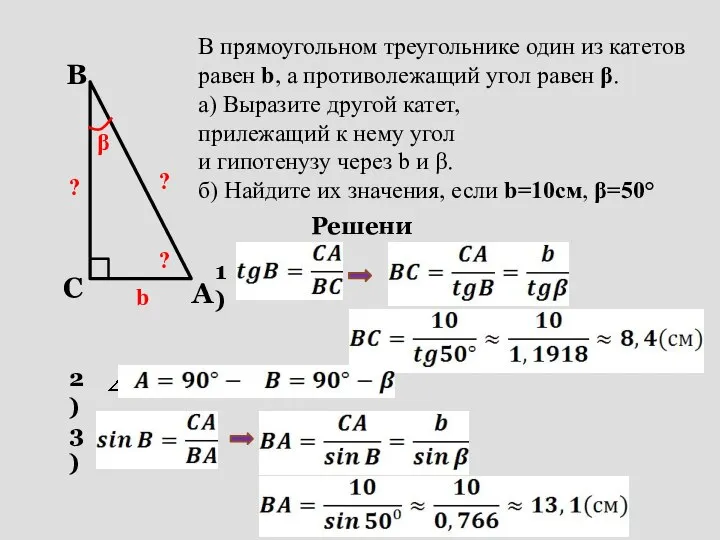 b β ? В прямоугольном треугольнике один из катетов равен b,