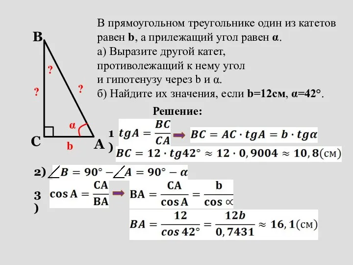 b α ? В прямоугольном треугольнике один из катетов равен b,