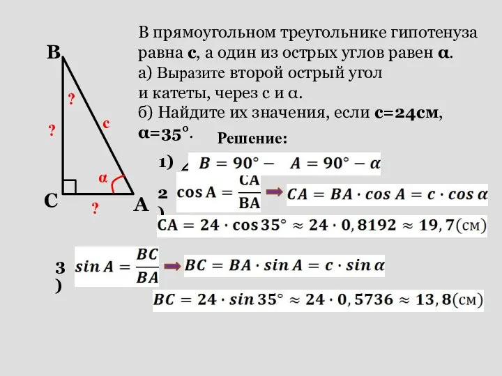 с α ? В прямоугольном треугольнике гипотенуза равна с, а один