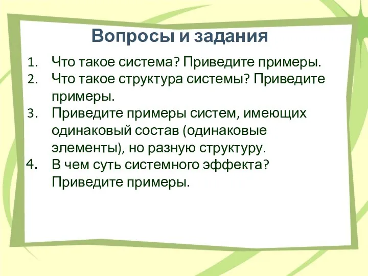 Вопросы и задания Что такое система? Приведите примеры. Что такое структура