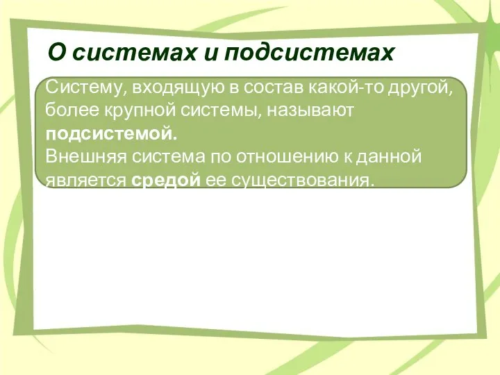 О системах и подсистемах Систему, входящую в состав какой-то другой, более