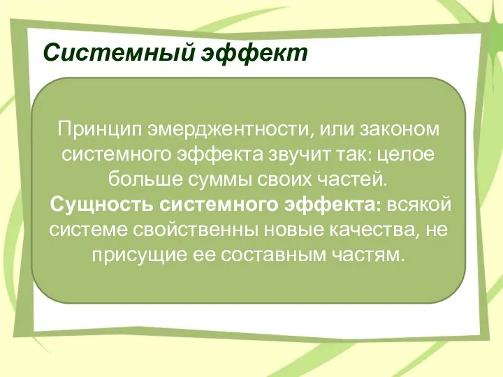 Системный эффект Принцип эмерджентности, или законом системного эффекта звучит так: целое