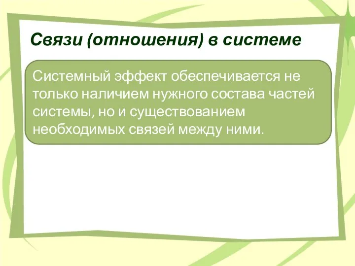 Связи (отношения) в системе Системный эффект обеспечивается не только наличием нужного