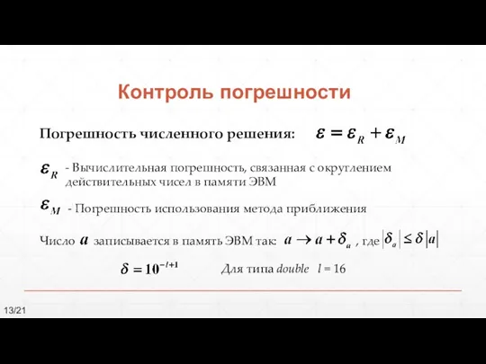 Контроль погрешности Погрешность численного решения: - Вычислительная погрешность, связанная с округлением