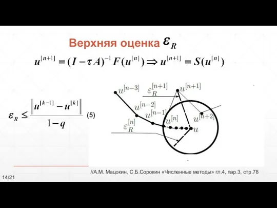 //А.М. Мацокин, С.Б.Сорокин «Численные методы» гл.4, пар.3, стр.78 14/21 Верхняя оценка (5)