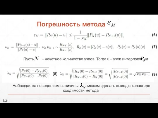 15/21 Погрешность метода Пусть – нечетное количество узлов. Тогда 0 –