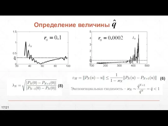 Определение величины 17/21 , (8) (6)