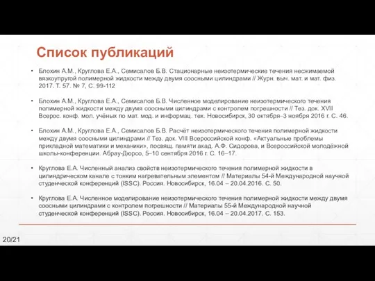 Список публикаций Блохин А.М., Круглова Е.А., Семисалов Б.В. Стационарные неизотермические течения