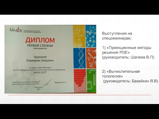 Выступления на спецсеминарах: 1) «Проекционные методы решения PDE» (руководитель: Шапеев В.П)