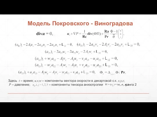 Модель Покровского - Виноградова Здесь t – время; u,v,w – компоненты