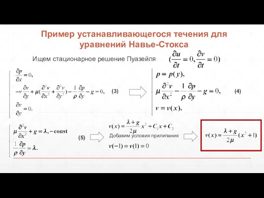 Пример устанавливающегося течения для уравнений Навье-Стокса Ищем стационарное решение Пуазейля (3) (4) (5) Добавим условия прилипания