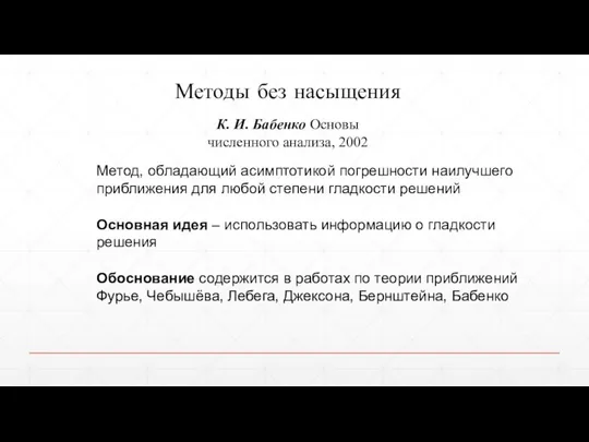 К. И. Бабенко Основы численного анализа, 2002 Метод, обладающий асимптотикой погрешности