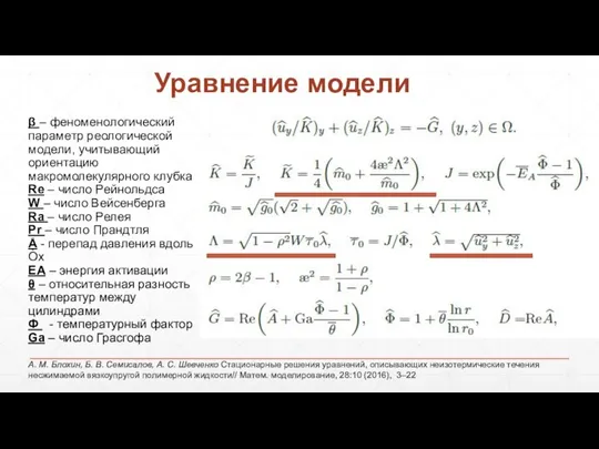 Уравнение модели β – феноменологический параметр реологической модели, учитывающий ориентацию макромолекулярного