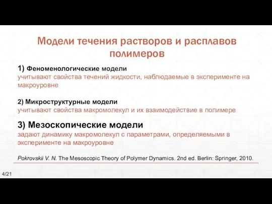 Модели течения растворов и расплавов полимеров 1) Феноменологические модели учитывают свойства