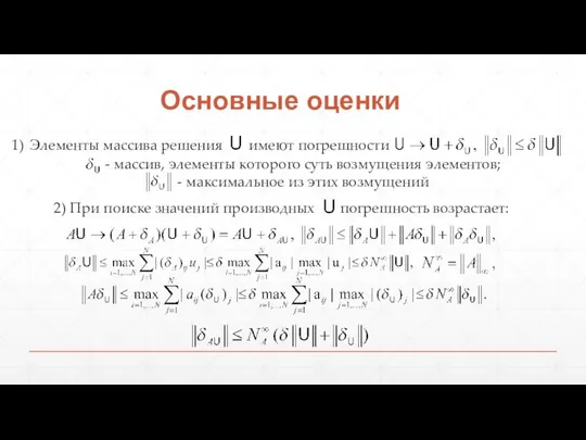 Основные оценки Элементы массива решения имеют погрешности - массив, элементы которого