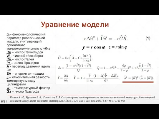 Уравнение модели β – феноменологический параметр реологической модели, учитывающий ориентацию макромолекулярного