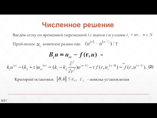 Численное решение = Введём сетку по временной переменной t с шагом