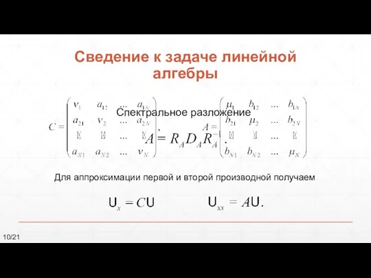 Сведение к задаче линейной алгебры Для аппроксимации первой и второй производной получаем Спектральное разложение 10/21