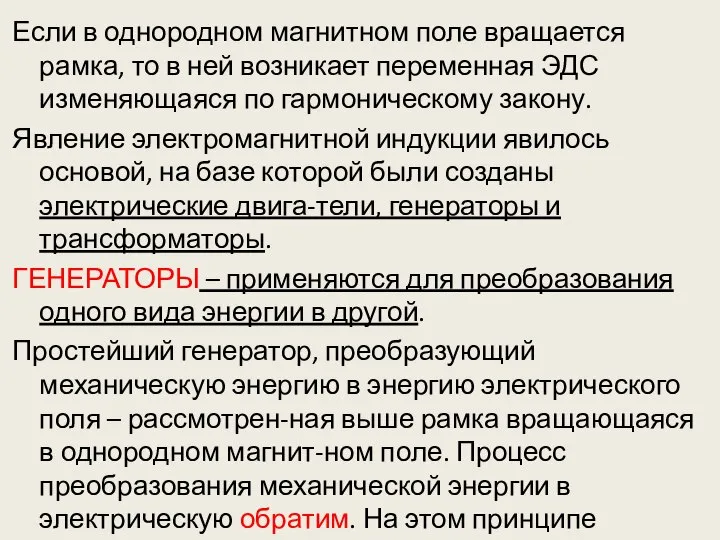 Если в однородном магнитном поле вращается рамка, то в ней возникает