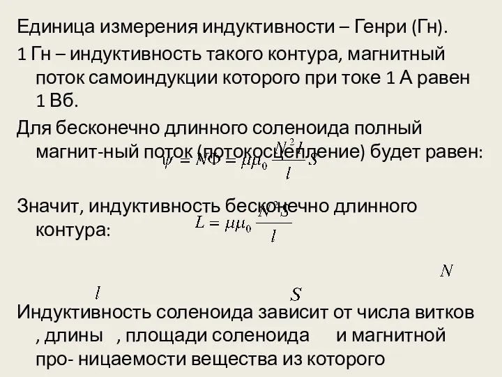 Единица измерения индуктивности – Генри (Гн). 1 Гн – индуктивность такого