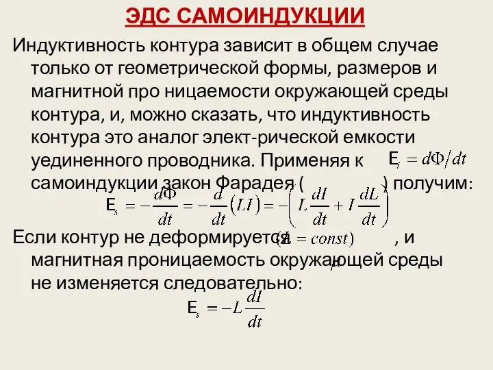 ЭДС САМОИНДУКЦИИ Индуктивность контура зависит в общем случае только от геометрической