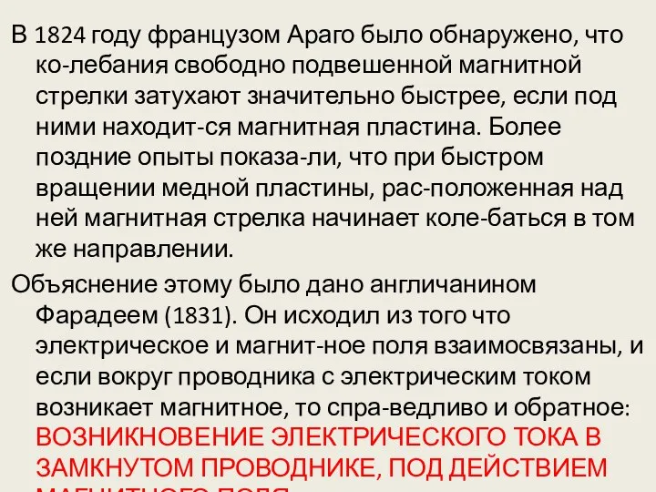 В 1824 году французом Араго было обнаружено, что ко-лебания свободно подвешенной