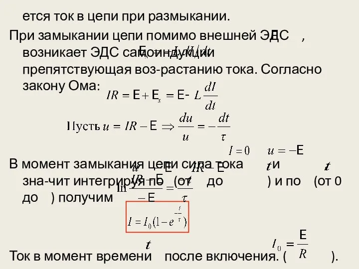 ется ток в цепи при размыкании. При замыкании цепи помимо внешней